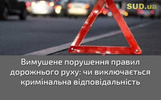 Вимушене порушення правил дорожнього руху: чи виключається кримінальна відповідальність