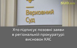 Хто підписує позовні заяви в регіональній прокуратурі: висновок КАС