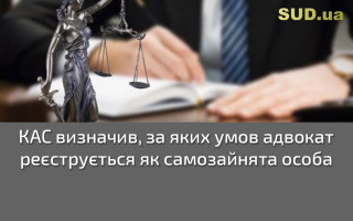 КАС визначив, за яких умов адвокат реєструється як самозайнята особа