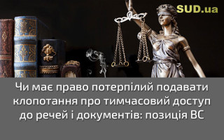 Чи має право потерпілий подавати клопотання про тимчасовий доступ до речей і документів: позиція ВС