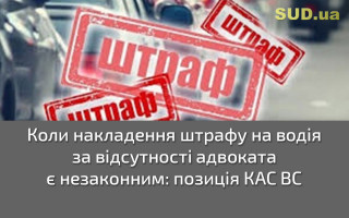 Коли накладення штрафу на водія за відсутності адвоката є незаконним: позиція КАС ВС