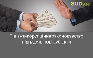 Під антикорупційне законодавство підпадуть нові суб’єкти