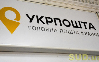 Суди не відправлятимуть поштою повістки та копії судових рішень: реакція соцмереж