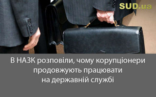 В НАЗК розповіли, чому корупціонери продовжують працювати на державній службі