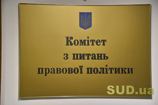 В українському законодавстві з’явиться термін інтерпеляція: Комітет погодив законопроект