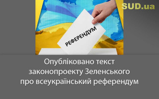 Опубліковано текст законопроекту Зеленського про всеукраїнський референдум