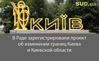 В Раде зарегистрировали проект об изменении границ Киева и Киевской области