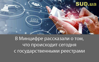 В Минцифре рассказали о том, что происходит сегодня с государственными реестрами