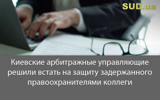 Киевские арбитражные управляющие решили встать на защиту задержанного правоохранителями коллеги