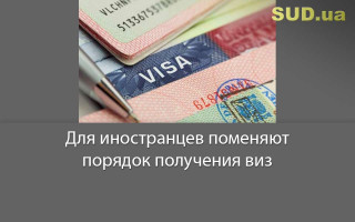 Для иностранцев поменяют порядок получения виз