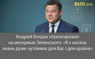 Андрей Богдан отреагировал на интервью Зеленского: «Я є носієм знань дуже чутливих для Вас і для країни»