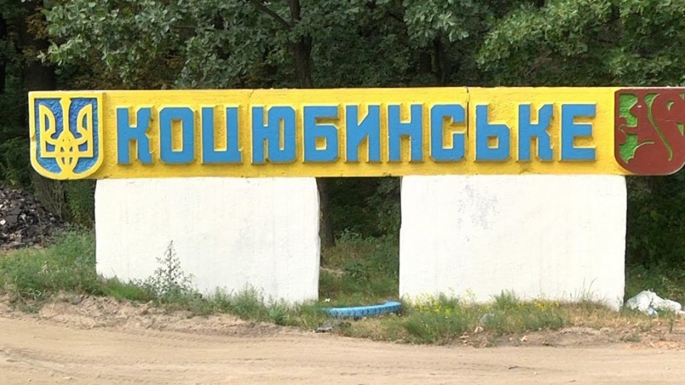 Коцюбинське включать до території міста Києва