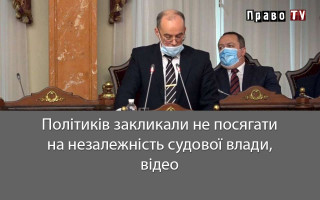 Політиків закликали не посягати на незалежність судової влади, відео