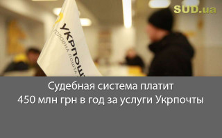 Судебная система платит 450 млн грн в год за услуги Укрпочты