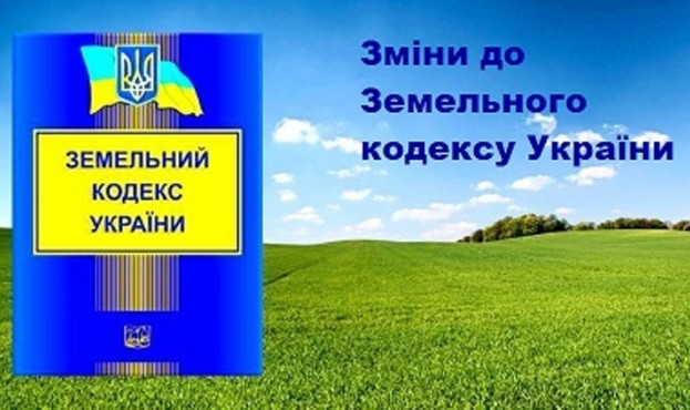 Аграрний комітет розглядає зміни до Земельного кодексу