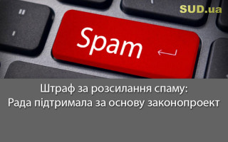 Штраф за розсилання спаму: Рада підтримала за основу законопроект