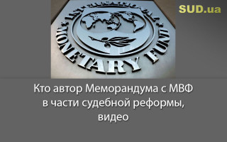 Кто автор Меморандума с МВФ в части судебной реформы, видео
