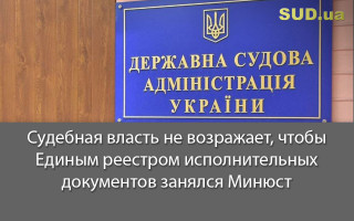 Судебная власть не возражает, чтобы Единым реестром исполнительных документов занялся Минюст
