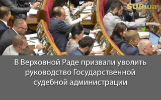 В Верховной Раде призвали уволить руководство Государственной судебной администрации