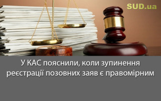 У КАС пояснили, коли зупинення реєстрації позовних заяв є правомірним