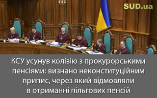 КСУ усунув колізію з прокурорськими пенсіями: визнано неконституційним припис, через який відмовляли в отриманні пільгових пенсій