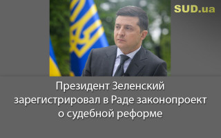 Президент Зеленский зарегистрировал в Раде законопроект о судебной реформе