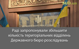 Раді запропонували  збільшити кількість територіальних відділень Державного бюро розслідувань