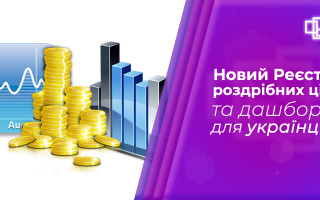 В Україні запрацював реєстр роздрібних цін