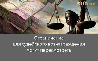 Ограничение для судейского вознаграждения могут пересмотреть