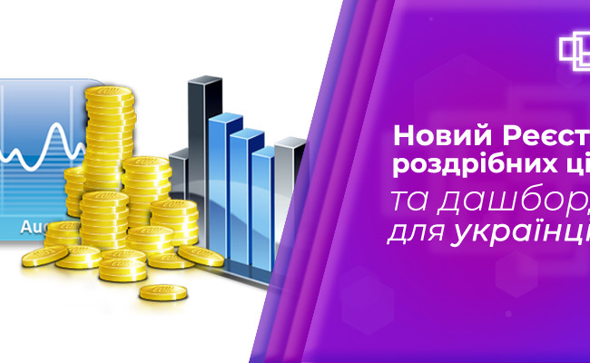 В Україні запрацював реєстр роздрібних цін