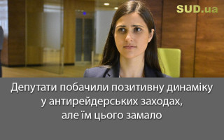 Депутати побачили позитивну динаміку у антирейдерських заходах, але їм цього замало