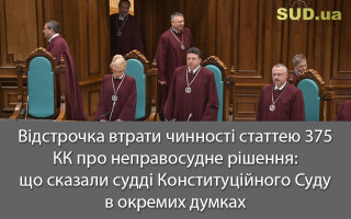 Відстрочка втрати чинності статтею 375 КК про неправосудне рішення: що сказали судді Конституційного Суду в окремих думках