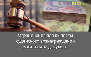 Ограничения для выплаты судейского вознаграждения хотят снять: документ