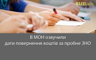 В МОН озвучили дати повернення коштів за пробне ЗНО