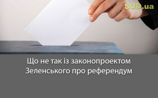 Що не так із законопроектом Зеленського про референдум