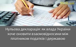 Нульова декларація: як влада України хоче оновити взаємовідносини між платником податків і державою