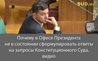 Почему в Офисе Президента не в состоянии сформулировать ответы на запросы Конституционного Суда, видео