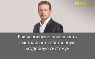 Как исполнительная власть выстраивает собственную «судебную систему»