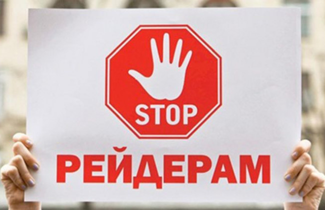 Антирейдерський законопроект: назвали сім ключових ідей