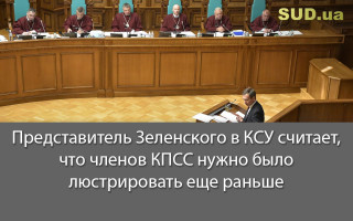 Представитель Зеленского в КСУ считает, что членов КПСС нужно было люстрировать еще раньше