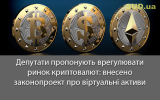 Депутати пропонують врегулювати ринок криптовалют: внесено законопроект про віртуальні активи