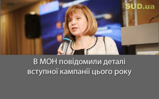 В МОН повідомили деталі вступної кампанії цього року