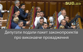 Депутати подали пакет законопроектів про виконавче провадження