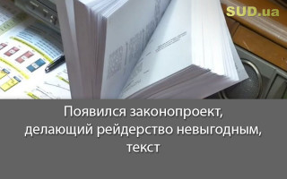 Появился законопроект, делающий рейдерство невыгодным, текст