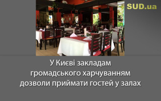 У Києві закладам громадського харчуванням  дозволи приймати гостей  у залах