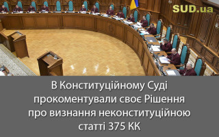 В Конституційному Суді прокоментували своє Рішення про визнання неконституційною статті 375 КК