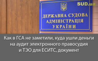 Как в ГСА не заметили, куда ушли деньги на аудит электронного правосудия и ТЭО для ЕСИТС, документ