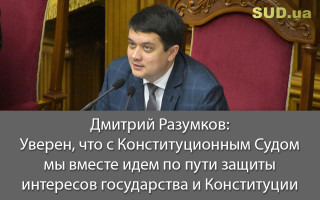 Дмитрий Разумков: Уверен, что с Конституционным Судом мы вместе идем по пути защиты интересов государства и Конституции