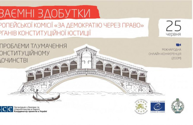 Міжнародна онлайн-конференція з нагоди річниці Конституції України та 30-річчя Венеційської комісії, трансляція