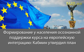 Формирование у населения осознанной поддержки курса на европейскую интеграцию: Кабмин утвердил план